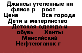 Джинсы утеленные на флисе р.4 рост 104 › Цена ­ 1 000 - Все города Дети и материнство » Детская одежда и обувь   . Ханты-Мансийский,Нефтеюганск г.